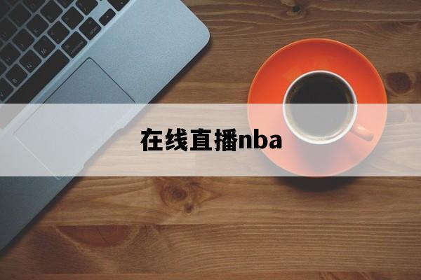 NBA直播APP