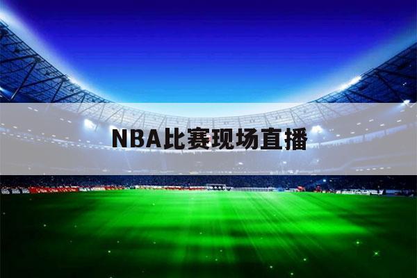 NBA直播App